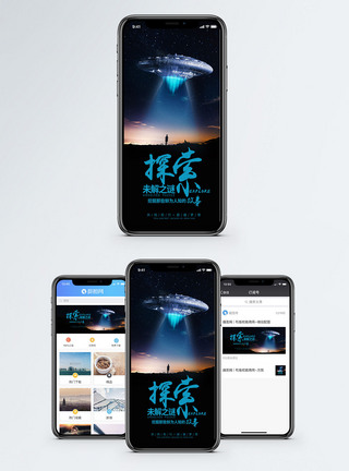 飞碟说‘’探索求知手机海报配图模板