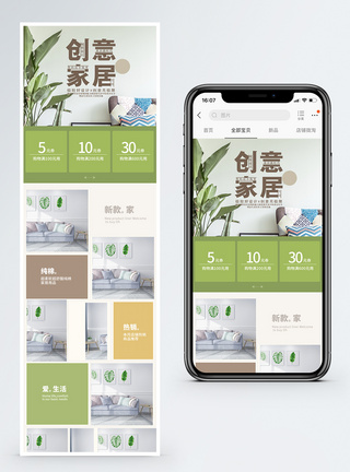创意家居淘宝手机端模板图片