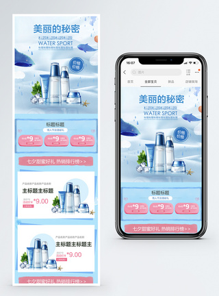美丽的秘密护肤品手机端模板图片