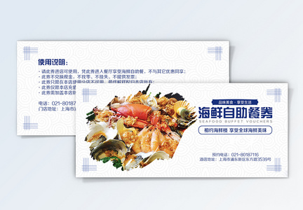 海鲜自助餐优惠券图片