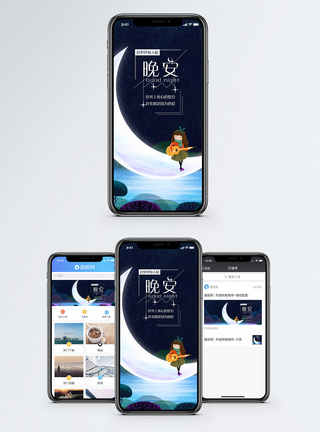 晚安手机海报配图图片