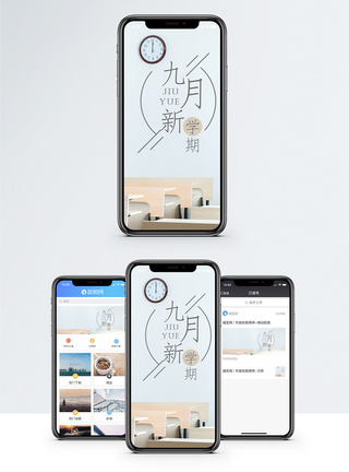 九月新学期手机海报配图图片