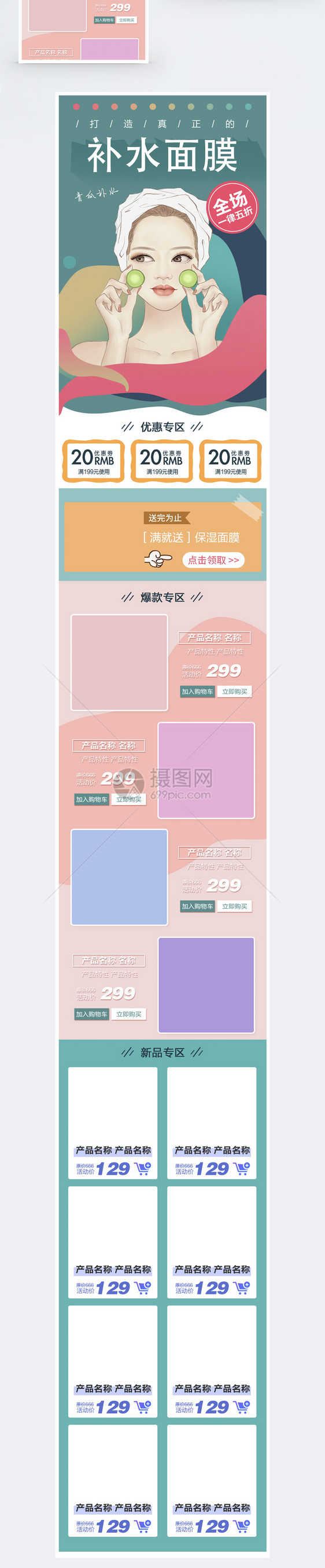 补水面膜淘宝手机端模板图片
