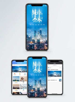 城市科技科技时代城市未来手机海报配图模板
