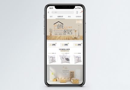 创意家居淘宝手机端模板图片