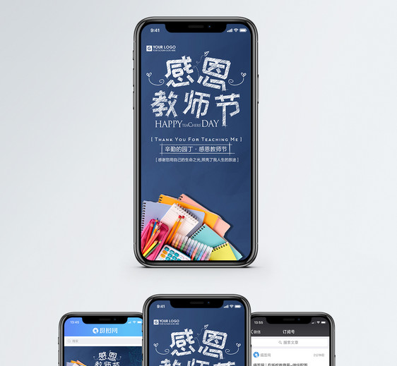 感恩教师节手机海报配图图片