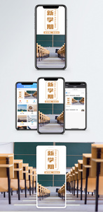新学期手机海报配图图片