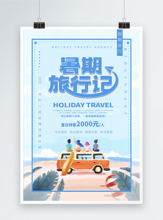暑期旅行记海报设计图片
