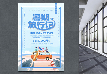 暑期旅行记海报设计图片