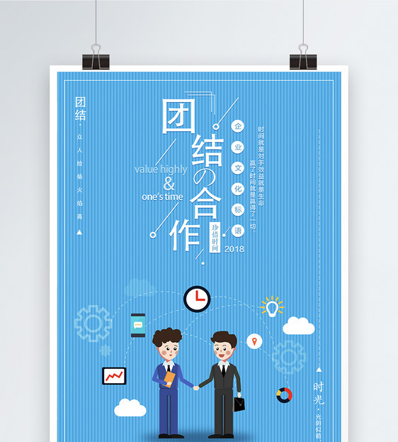 团结合作企业文化海报设计图片