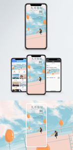九月你好手机海报配图图片