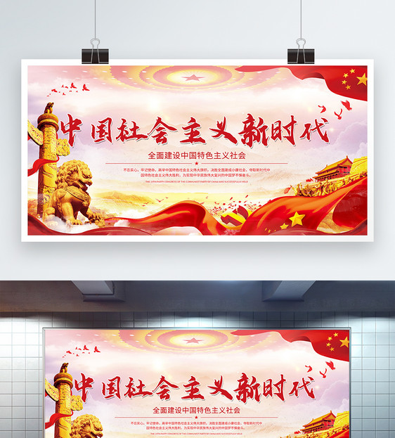 中国社会主义新时代展板图片