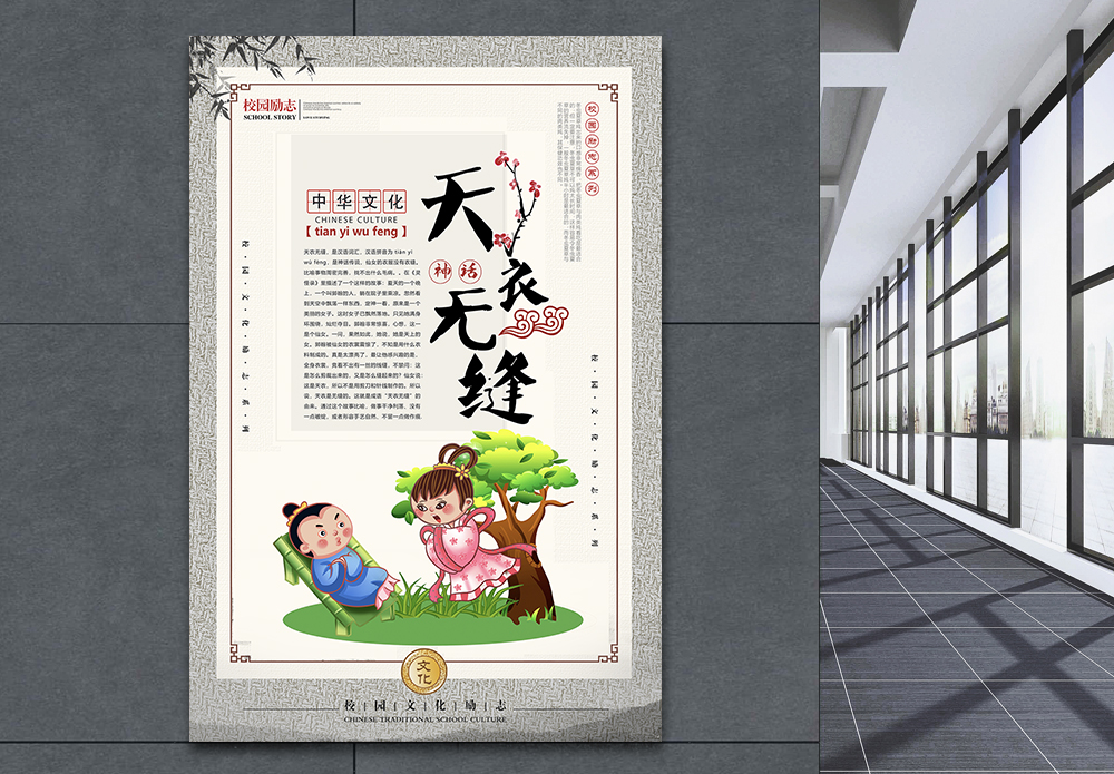 无缝只天衣无缝成语海报模板