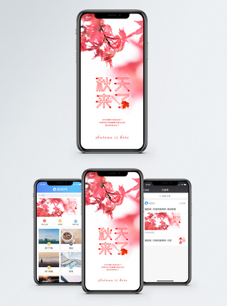 秋天来了手机海报配图图片