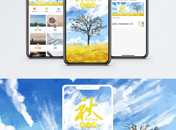 秋高气爽手机海报配图图片