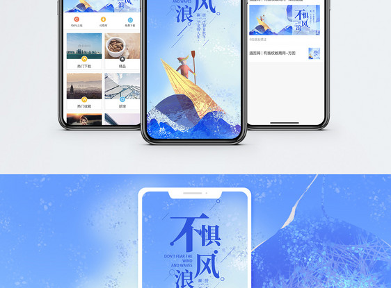 不惧风浪手海报配图图片