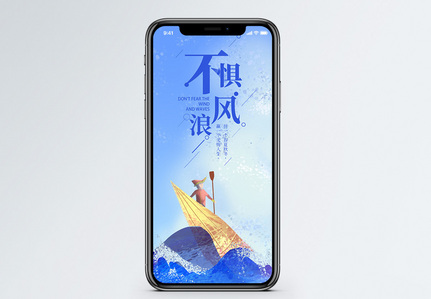 不惧风浪手海报配图图片