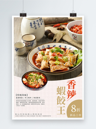 传统风味香辣虾饺王美食海报模板