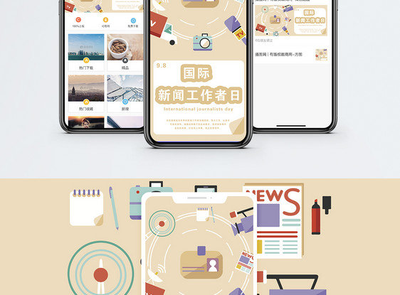 国际新闻工作者日手机海报配图图片