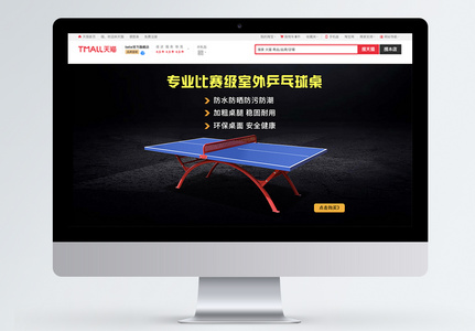 乒乓球桌淘宝banner图片