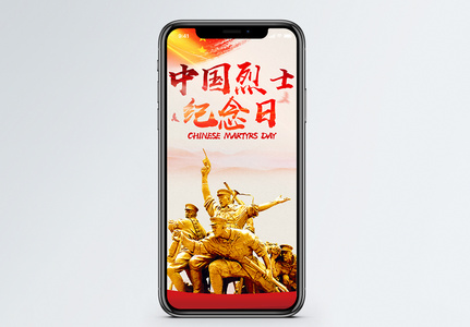 中国烈士纪念日手机海报配图高清图片