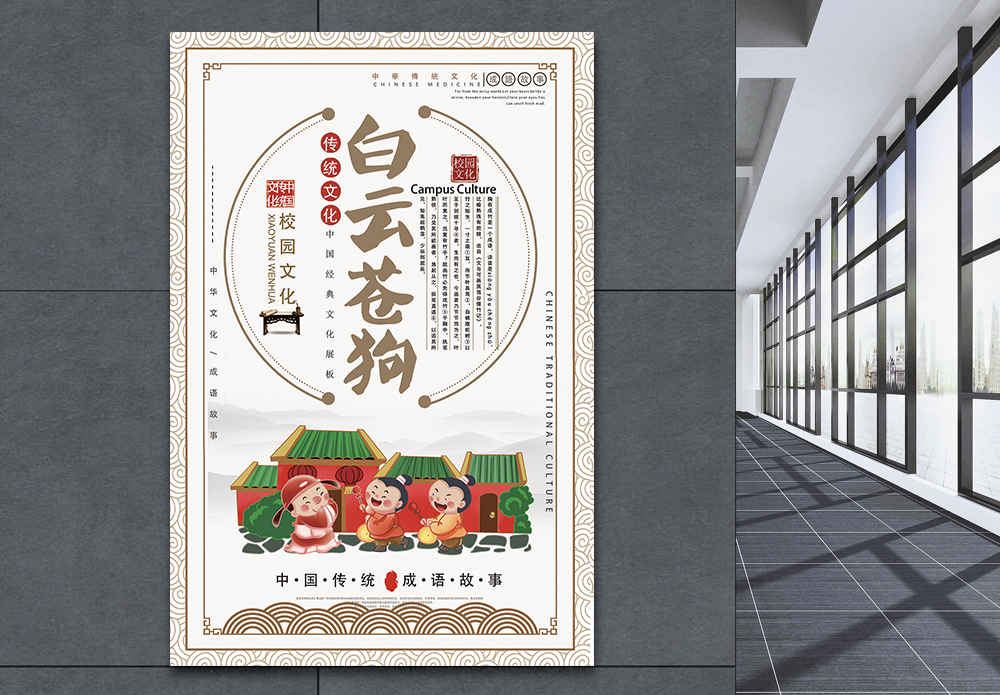 儿童读物白云苍狗成语海报模板