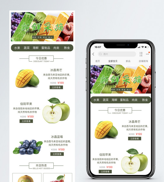 新鲜采摘水果促销淘宝手机端模板图片