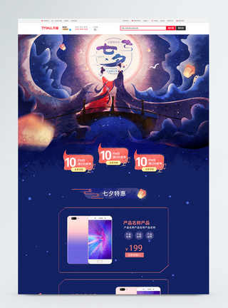 七夕手机促销淘宝首页图片