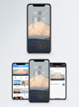 世界你好手机海报配图图片