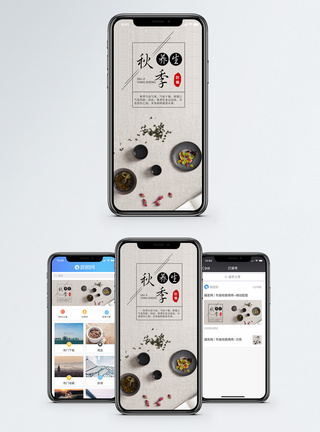 秋季养生手机海报配图图片