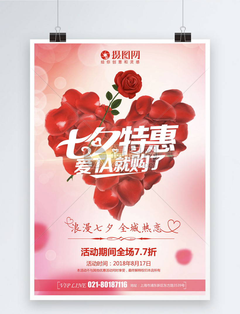 七夕情人节促销海报模板素材 正版图片 摄图网
