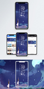 晚安手机海报配图图片