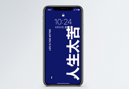 人生壁纸图片 人生壁纸图片大全 人生壁纸背景图片
