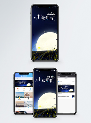 中秋国庆中秋佳节手机海报配图模板