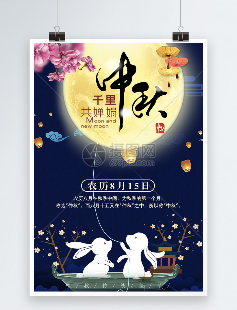 中秋节海报模板素材正版图片400343671摄图网