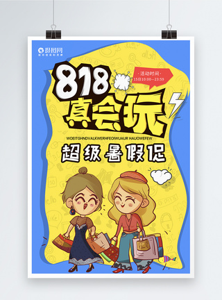 818暑期促销海报图片