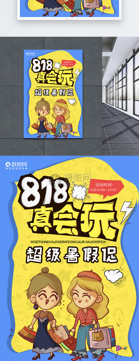 818暑期促销海报图片