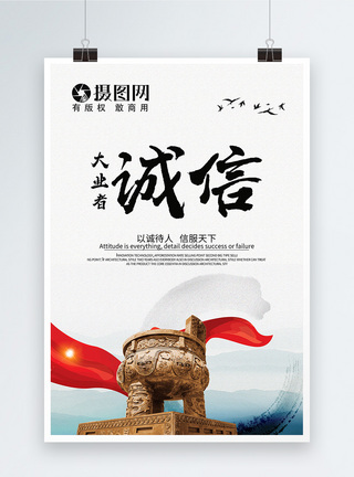 中国风诚信海报道德高清图片素材