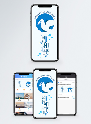 国际和平日手机海报配图图片