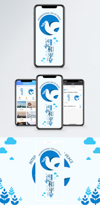国际和平日手机海报配图图片