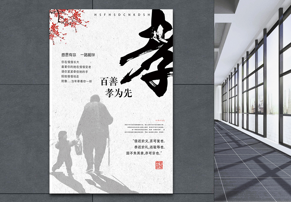 中国孝文化宣传海报模板