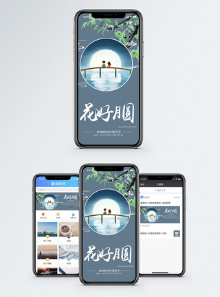 爱情桥中秋手机海报配图模板