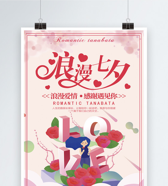 浪漫七夕情人节海报图片