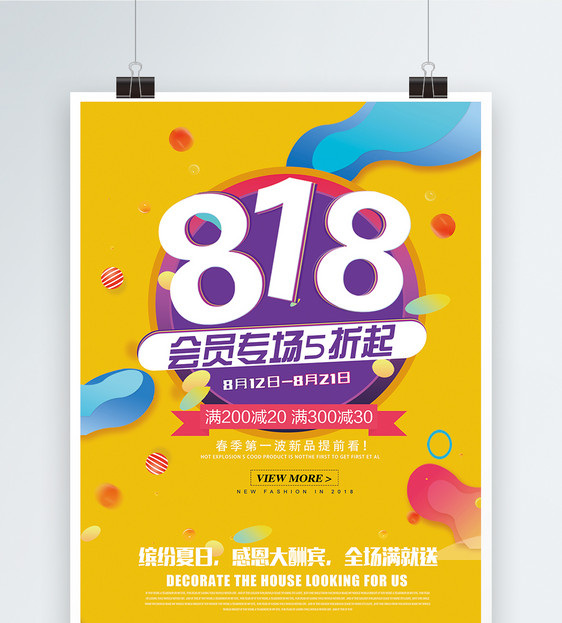 818周年庆促销海报图片