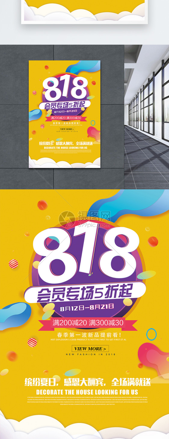 818周年庆促销海报图片