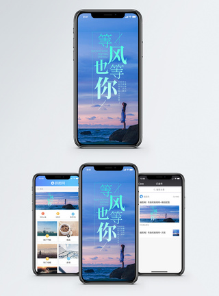 等风也等你手机海报配图图片