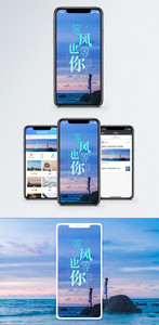 等风也等你手机海报配图图片