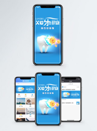 关爱牙齿健康手机海报配图图片