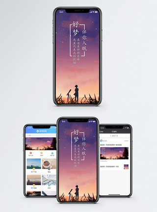 晚安手机海报配图图片