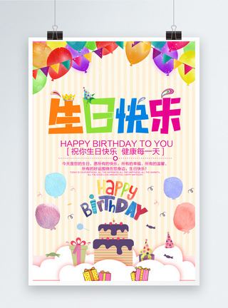 生日蛋糕图生日快乐海报设计模板